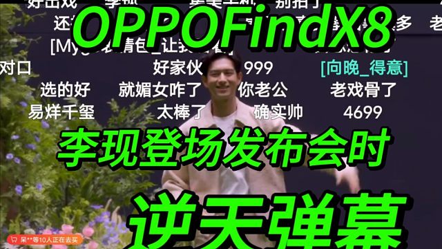 【逆天弹幕】李现登场OPPOFindX8发布会时，B站弹幕反应炸裂！！