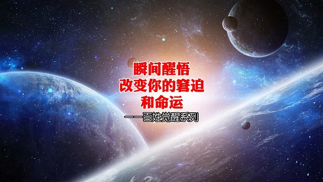 逆天改命的方案！瞬间觉醒！