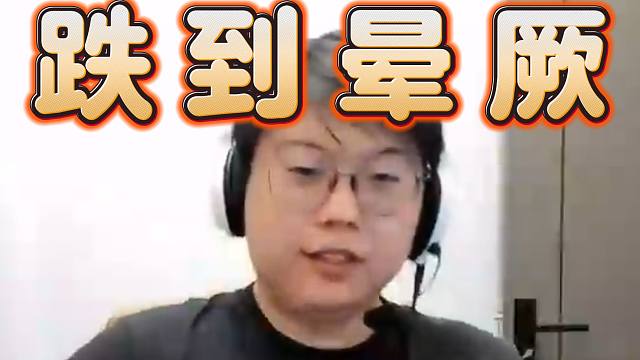 10.24喜讯：查猪股市跌到晕厥，马上搬离上海，还被郑翔骑脸嘲讽，太变态了。