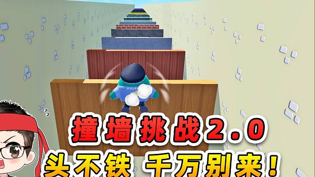 蛋仔派对：撞墙挑战2.0？头不铁，千万别来尝试！