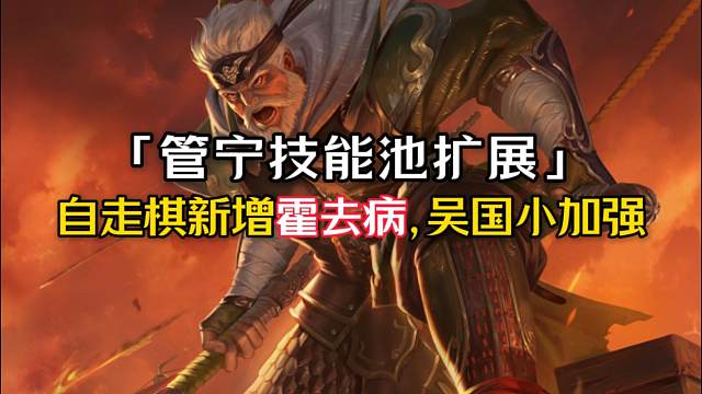 将灵出征改动可白嫖招募令？管宁技能扩展；更新游戏白嫖谋黄盖+陈式+100招募；自走棋新增主公霍去病/