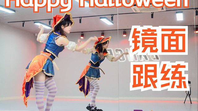 【柚子酱】Happy Halloween镜面2min30s | 万圣节要来咯！