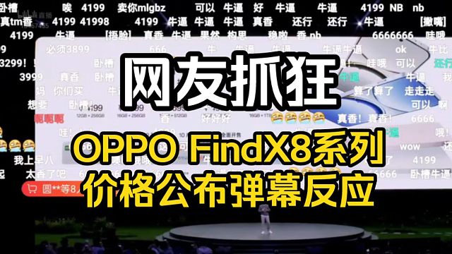 【网友抓狂】OPPO Find X8系列pad3Pro价格公布弹幕反应