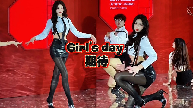 黑丝皮裙性感背带舞【GIRL'S DAY】期待路演直拍