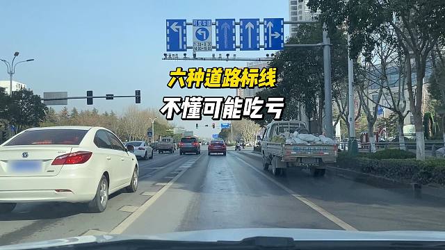六种道路标线，开车前就要明白，不然可能会吃亏