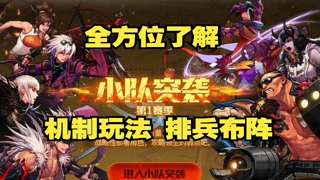 小队突袭保姆级全方位了解排兵布阵