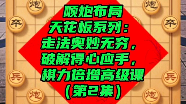 顺炮布局天花板系列：走法奥妙，破解得心应手，棋力倍增课（2）