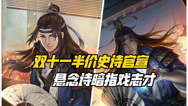 双十一半价史诗官宣，悬念诗句暗指戏志才！三国杀一等大将军详解