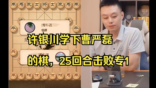 许银川学习下曹岩磊的棋，25回合就赢了