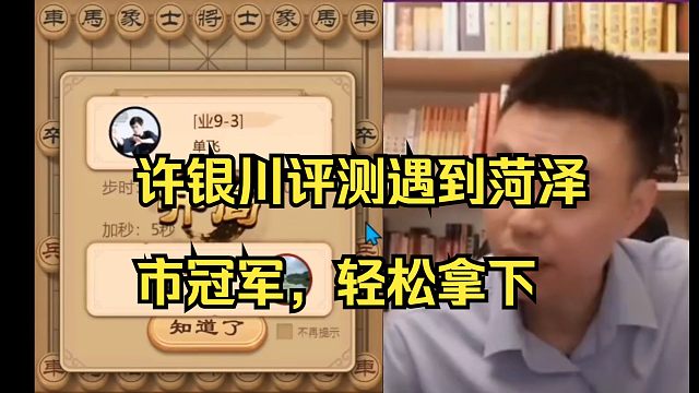 许银川遇到菏泽市冠军，27回合对手就认输！