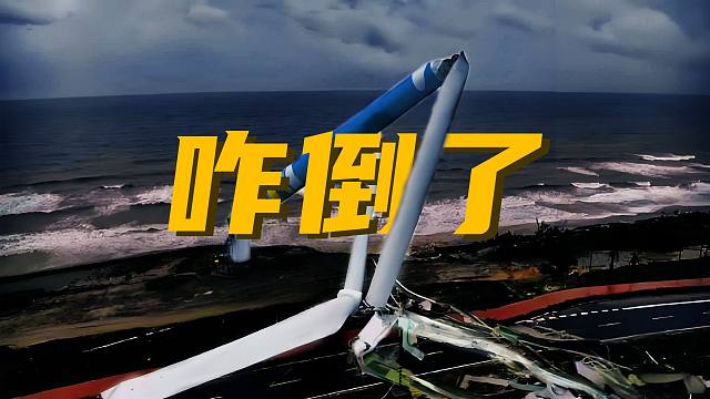 风机被台风吹倒，是中国制造不行么？
