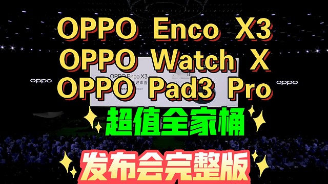 【OPPO Enco X3& OPPO WATCH X&OPPO Pad3 Pro 发布会完整版】O