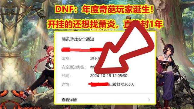 DNF：年度奇葩玩家诞生！开挂的还想找萧炎，被举报后直接封1年