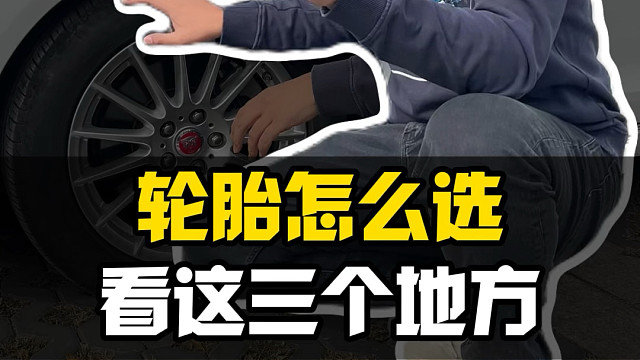 汽车的轮胎到底该怎么选？