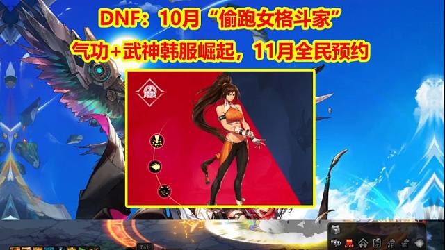 DNF：10月“偷跑女格斗家”！气功+武神韩服崛起，11月全民预约