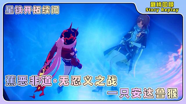 星铁4K『开拓续闻』一只安达鲁猴——蕉恶非道·无忍义之战1