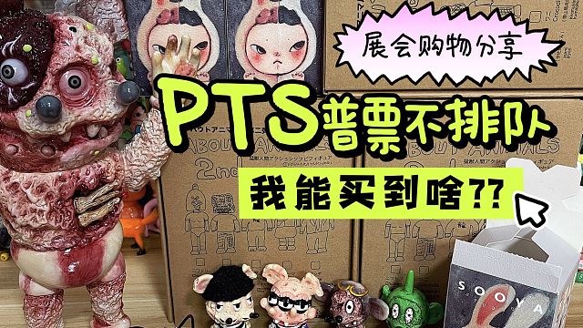 PTS普票选手的购物分享