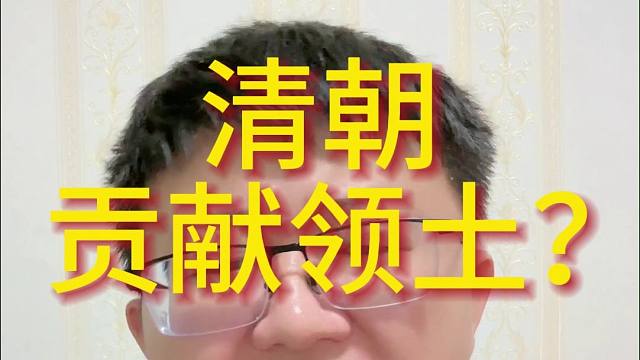 清朝  贡献领土？