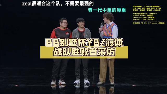 【DOTA2】BB别墅杯YB（ig）/液体战队胜败者采访