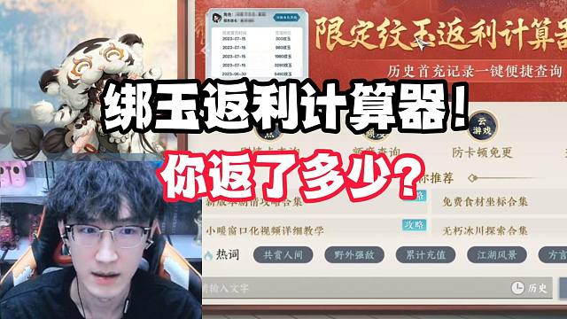 绑玉返利计算器！你返了多少？