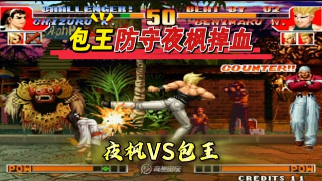 拳皇97：什么叫做防守反击打法，包王全程防守，而掉血的是夜枫！