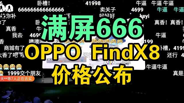 【价格逆天】OPPO Find X8系列价格公布时弹幕反应！香吗？