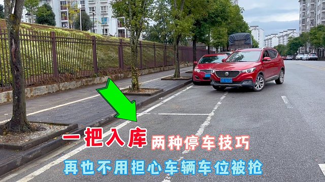 一把入库的两种侧方停车技巧，再也不用担心车位被抢