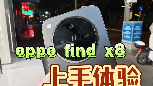 oppo find x8 标准版上手体验