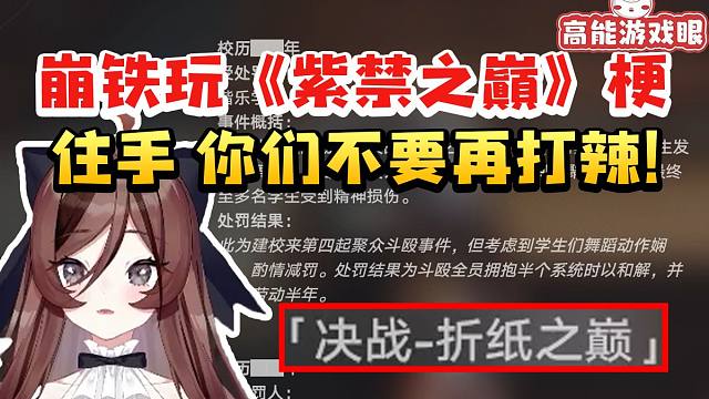 自由魂看崩铁玩《紫荆之巅》梗全程难绷：住手 你们不要再打辣！