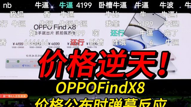 【价格逆天】暴打vivo？OPPOFindX8系列和Pad3Pro价格公布时弹幕反应！！