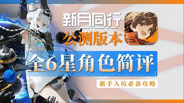 全6星角色简评攻略！新手/自选卡池选择？前期开荒/中后期发展角色养成攻略