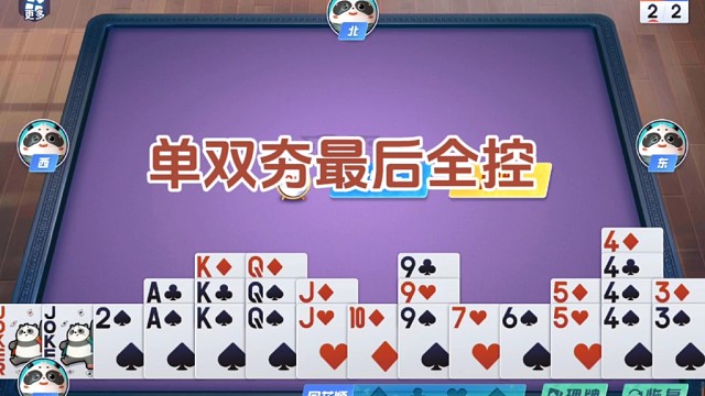 戴长胜掼蛋实战讲解（1470）最后单双夯全控