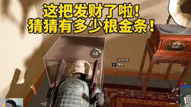 这把破纪录啦！ 你最多捡过多少根金条！#绝地求生