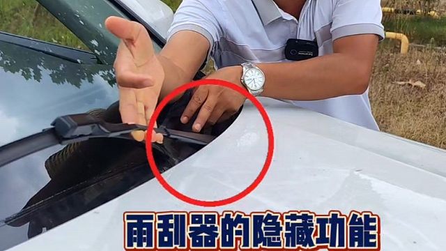 老司机来说说，雨刮器的隐藏功能你知道吗？
