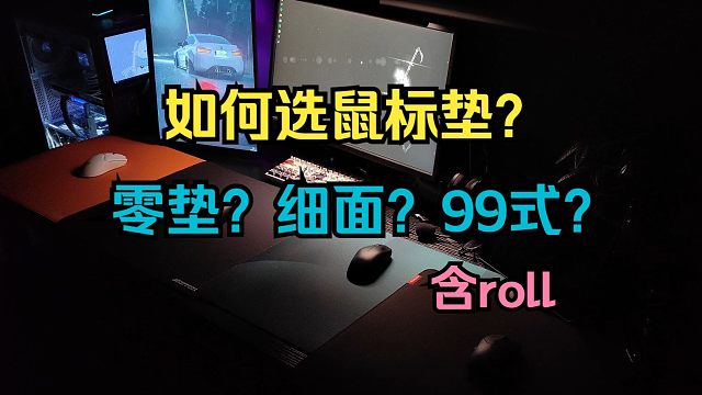 鼠标垫眼花缭乱，如何选适合自己的鼠标垫？完全复刻剑匠零，细面垫跟零垫的优缺点