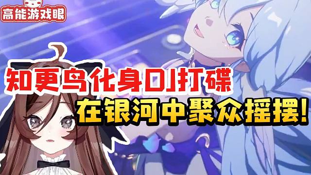 自由魂看崩铁2.6过场动画知更鸟打碟当场乐的停不下来：在银河里聚众摇摆！