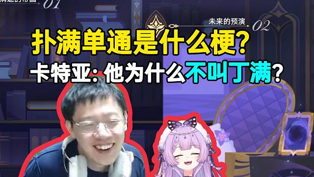 卡特亚打不可知域突然谈到念熙：他为什么叫扑满不叫丁满？