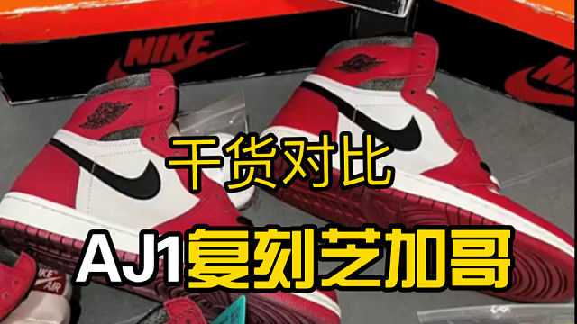 AJ1复刻芝加哥真假多版本全方面对比测评、全程无尿点 真正的细节对比