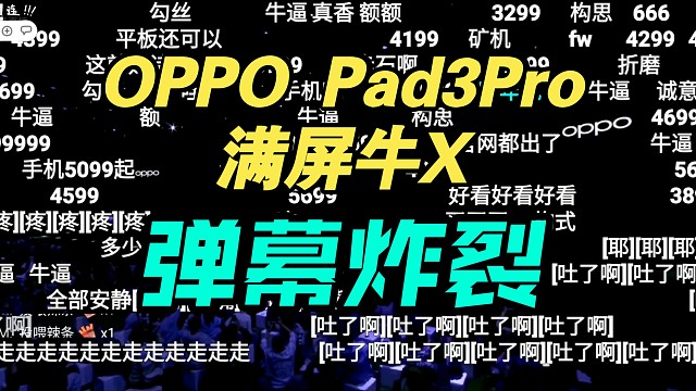【价格逆天】OPPO Pad3Pro发布会价格公布！香吗？