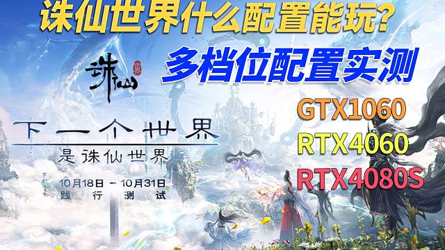 如何畅玩诛仙世界？多档配置实测，帧数优化指南，全网首发！