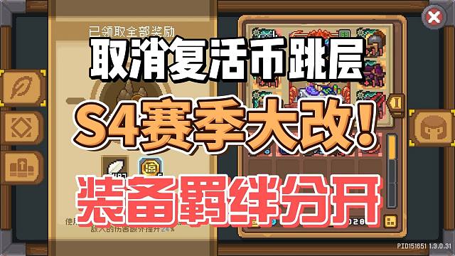 元气骑士前传：S4赛季等于重做？！各种炸裂优化改动预热~