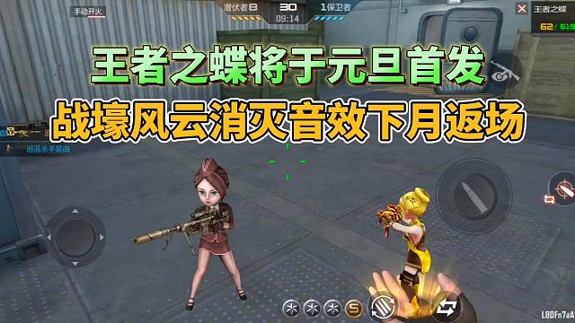 CF手游：王者之蝶将于元旦首发，战壕风云消灭音效下月返场