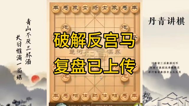 河南省冠军黄丹青讲棋，象棋怎么学，象棋教学，破解反宫马，讲解棋理，系统学习象棋。