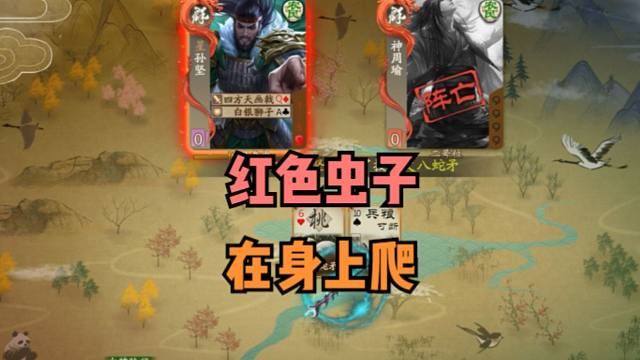 【梦中斗地主】有红色的虫子在身上爬！