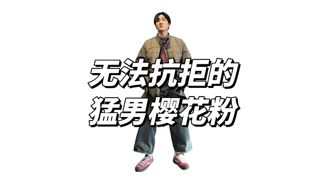 一双无法抗拒的猛男樱花粉板鞋