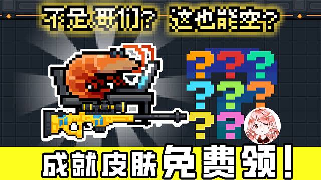 元气骑士：不是哥们怎么领？不是哥们成就攻略！不是哥们皮肤展示