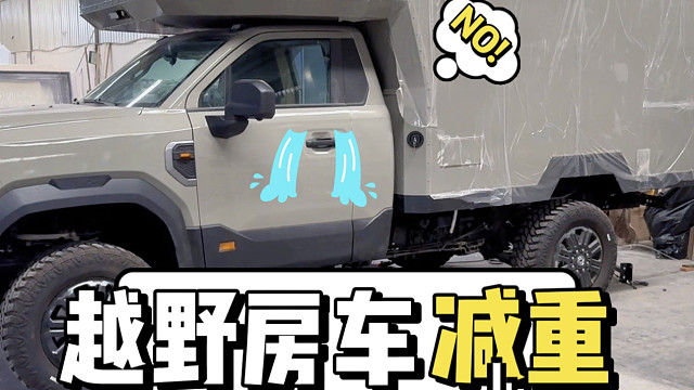中国小哥改越野房车 第5集: 怎么才能一点点给车减重呢？
