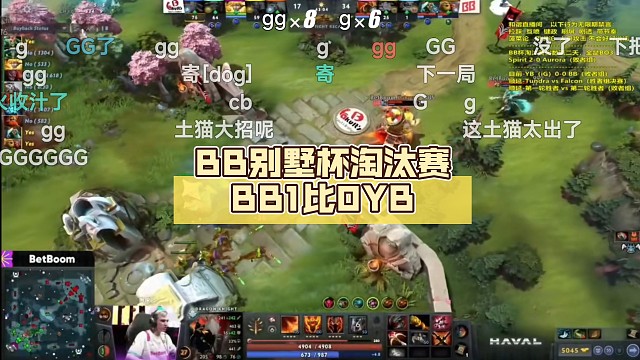 BB别墅杯淘汰赛BB1比0YB（ig）【DOTA2】