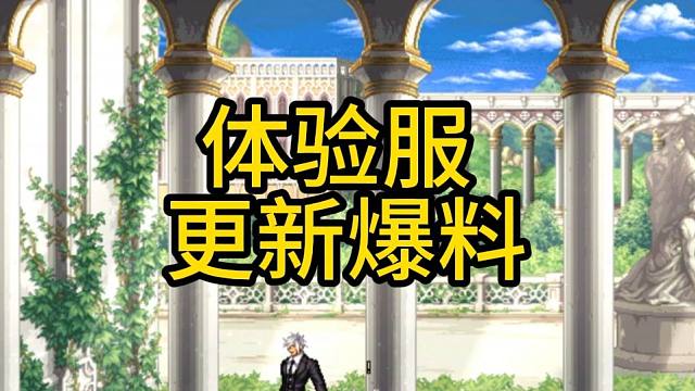 体验服 更新爆料