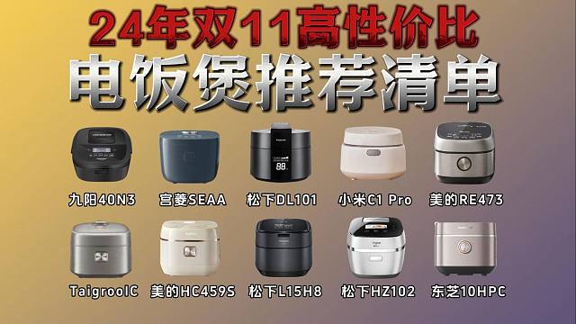 【国补+双十一电饭煲推荐】2024年月电饭煲选购指南：选购电饭煲要注意哪些方面？有哪些高性价比品牌推